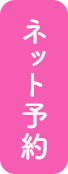 ネット予約