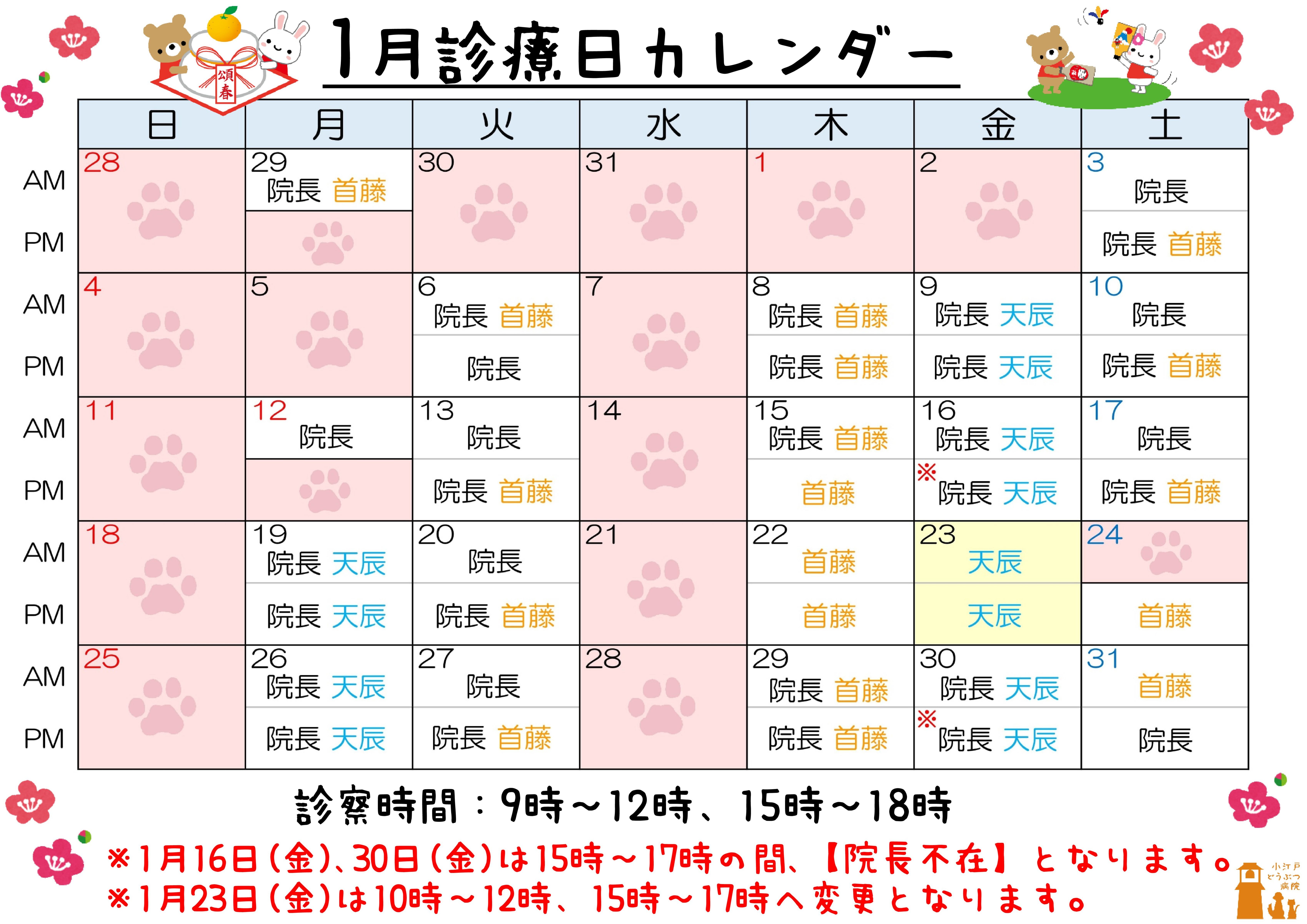 診療日変更 1月