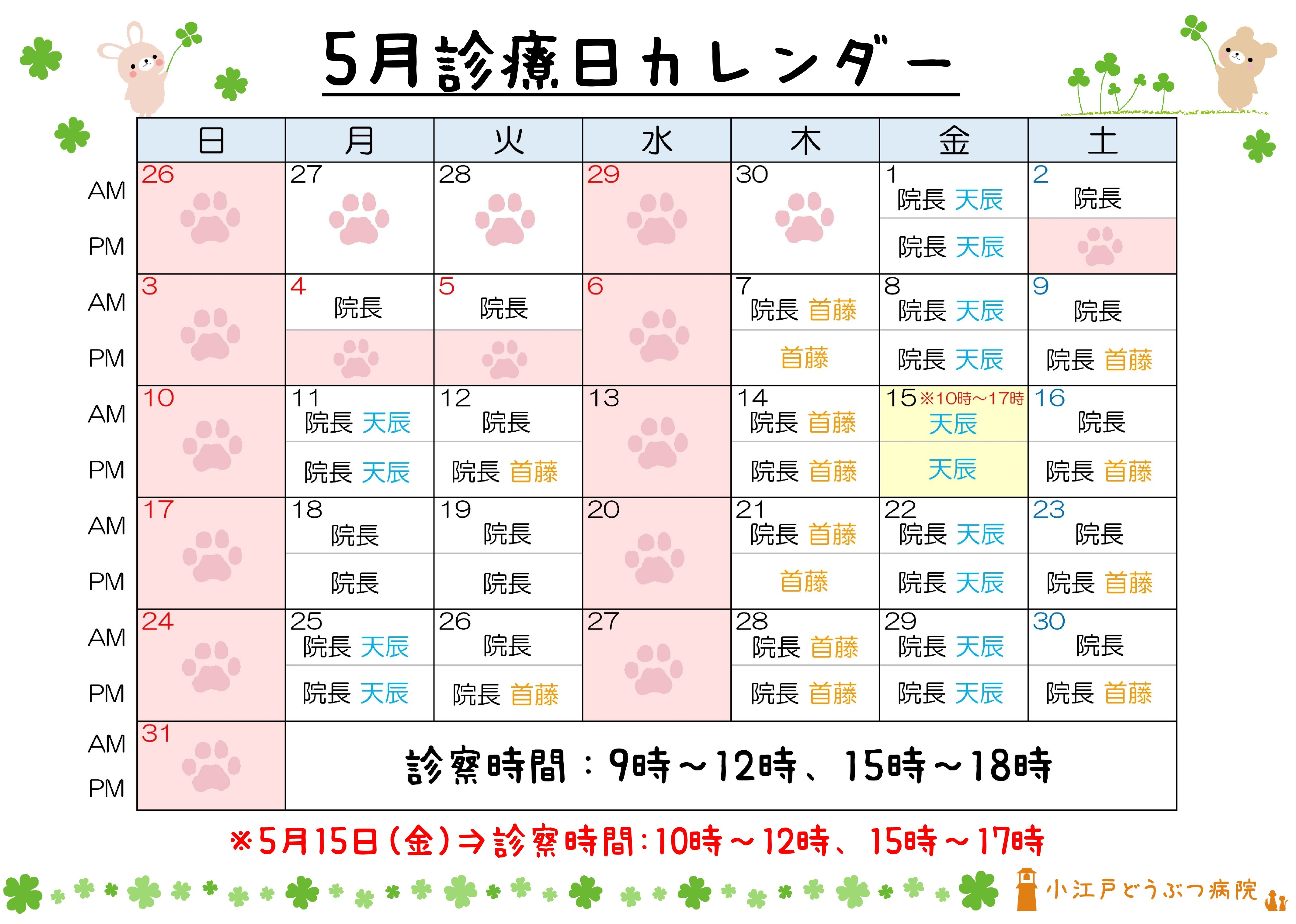 診療日変更 ５月