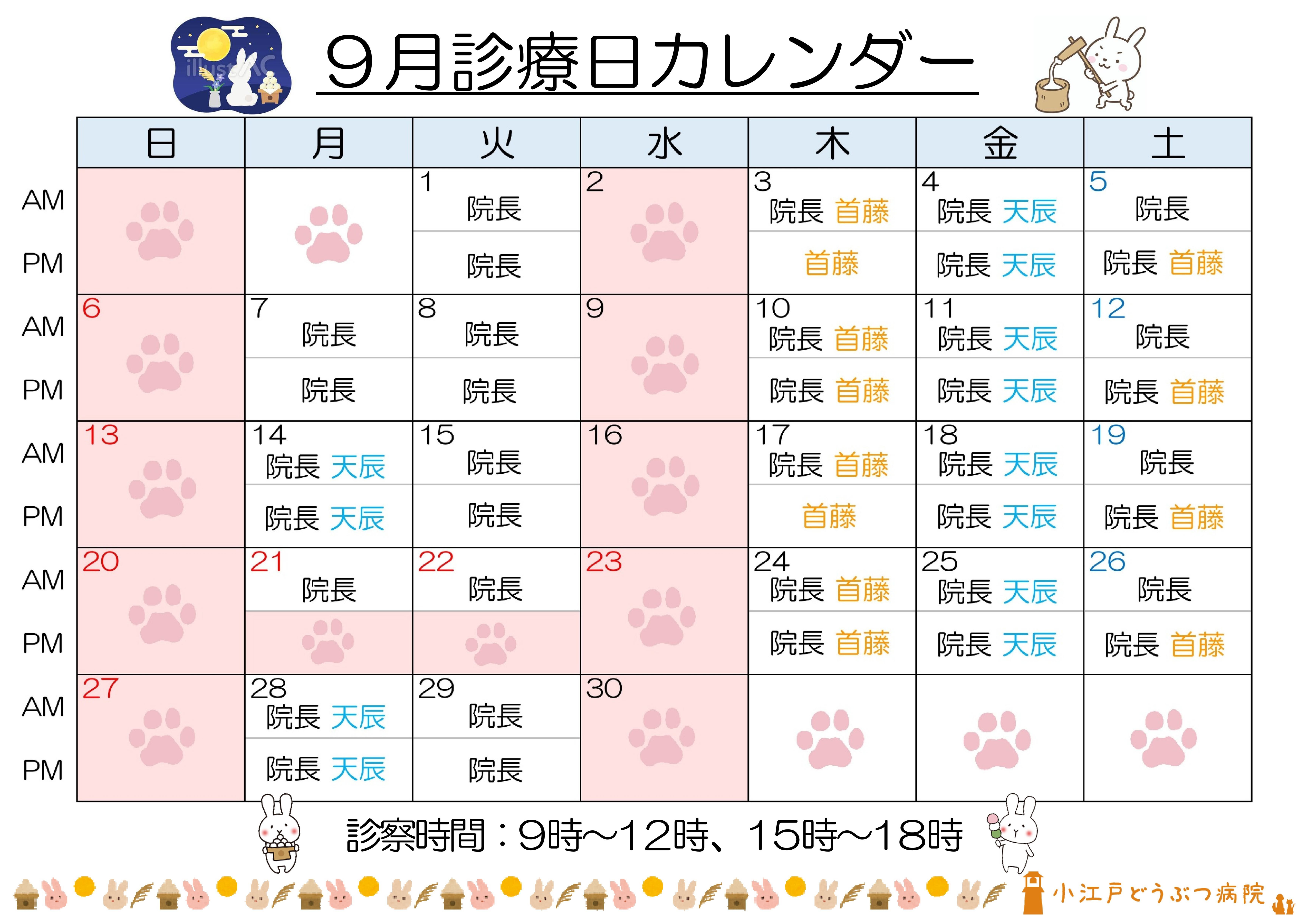 診療日変更 9月