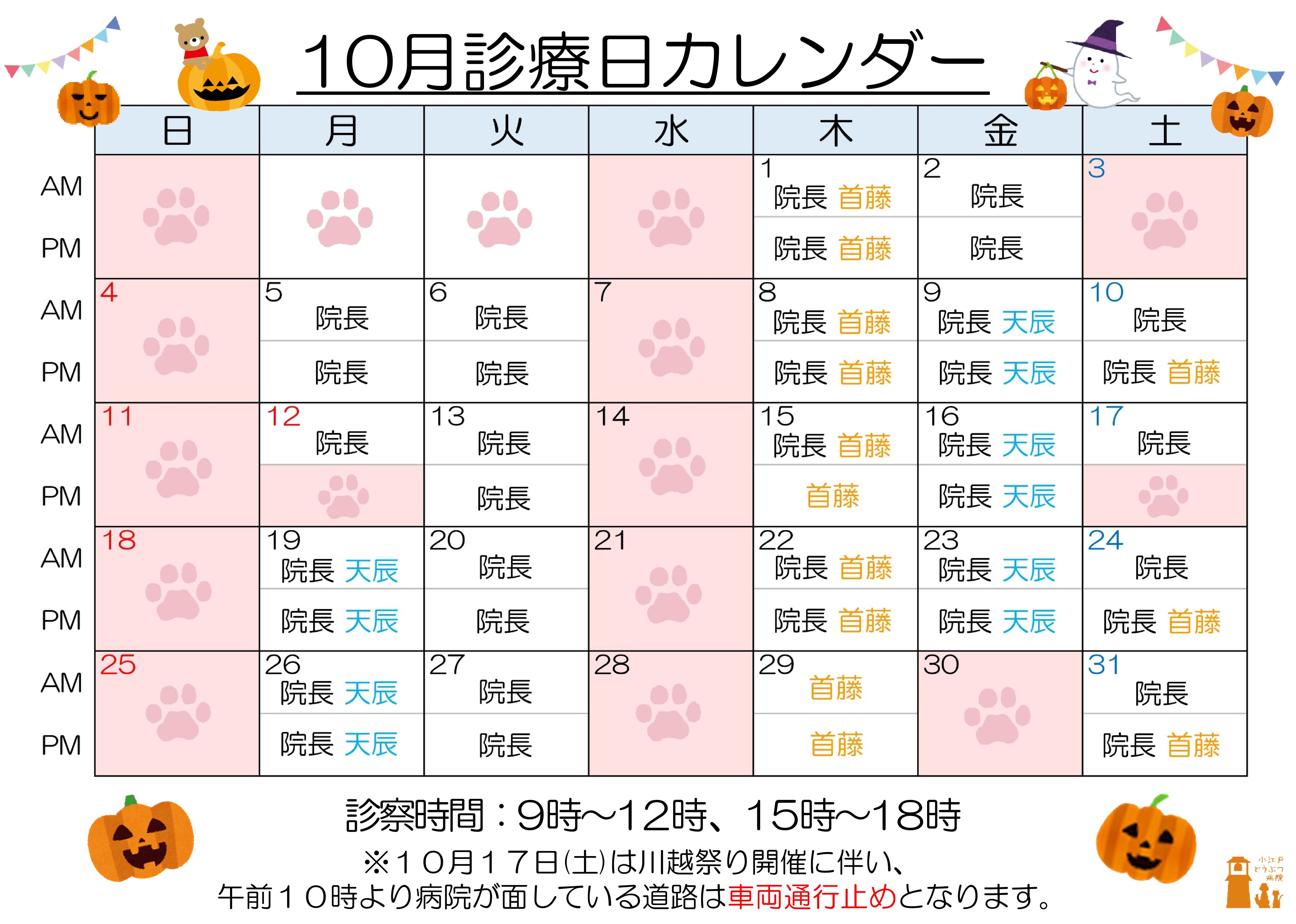 診療日変更 10月A4